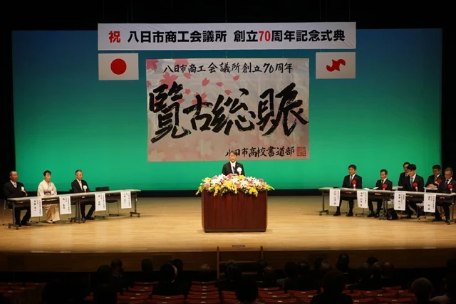 創立70年、発展の決意新たに 八日市商工会議所